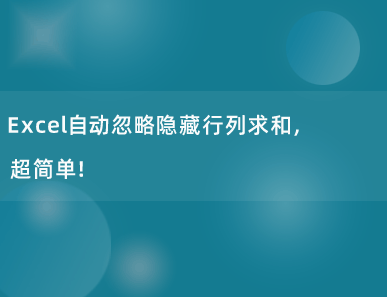 Excel自动忽略隐藏行列求和，超简单！